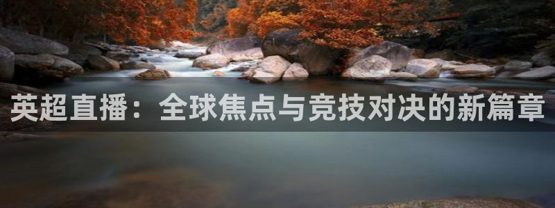 51视频在线直播nba：英超直播：全球焦点与竞技对决的新篇章