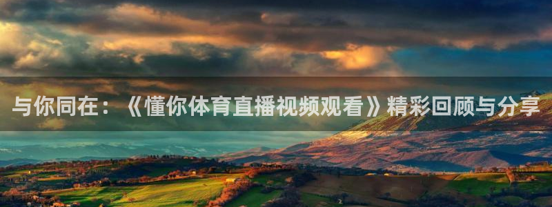 51视频在线直播nba：与你同在：《懂你体育直播视频观看》精彩回顾与分享