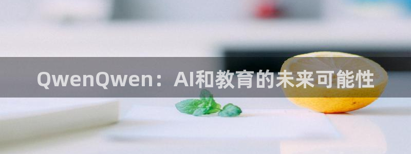 51视频在线直播nba：QwenQwen：AI和教育的未来可能性