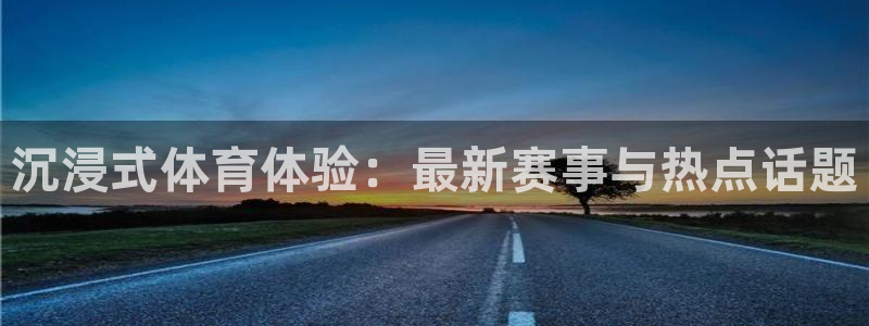 51视频在线直播nba：沉浸式体育体验：最新赛事与热点话题
